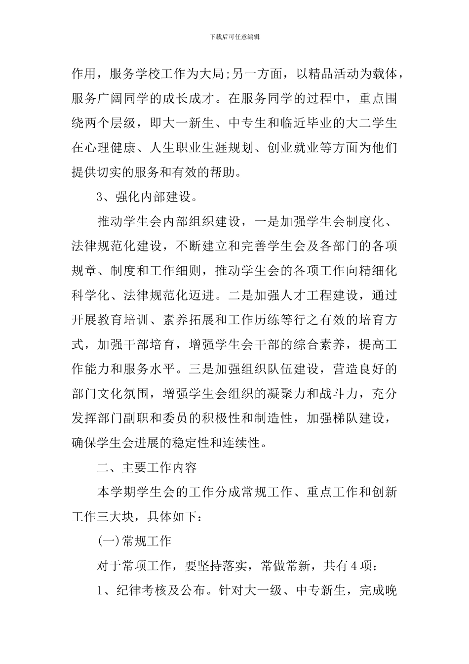 2024校学生会个人工作计划_第2页