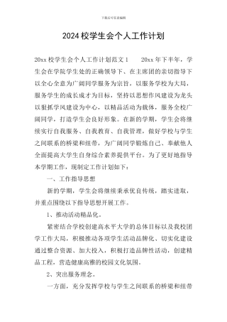 2024校学生会个人工作计划