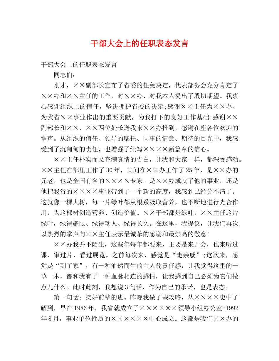 干部大会上的任职表态发言 _第1页