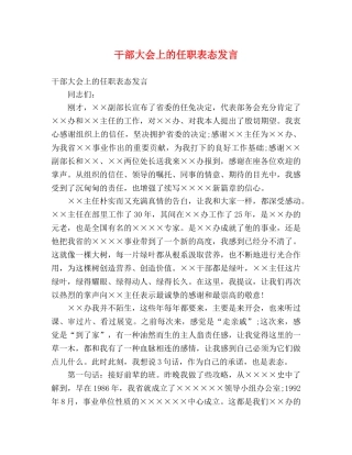 干部大会上的任职表态发言 