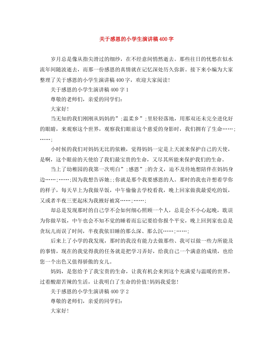 关于感恩的小学生演讲稿400字 _第1页