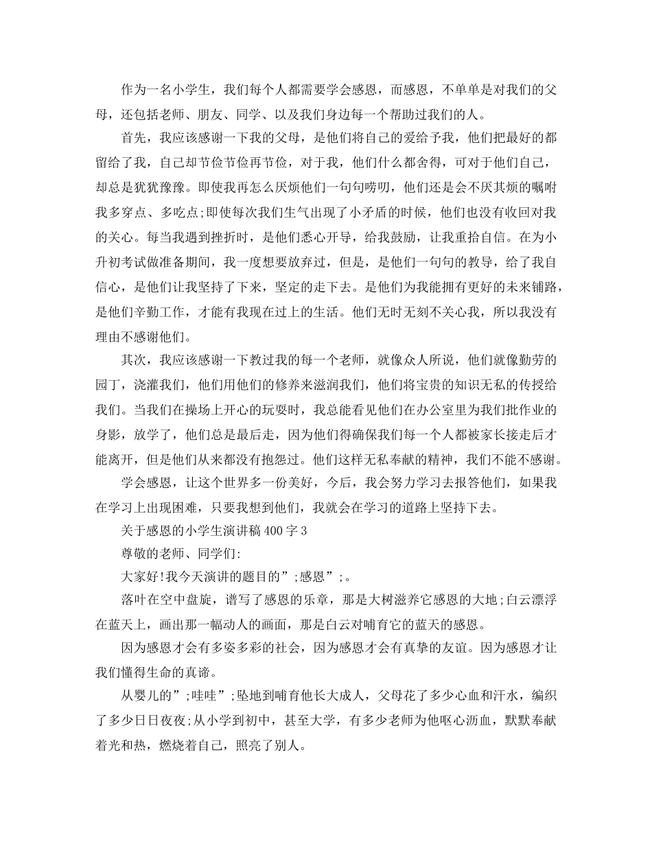 关于感恩的小学生演讲稿400字 _第2页