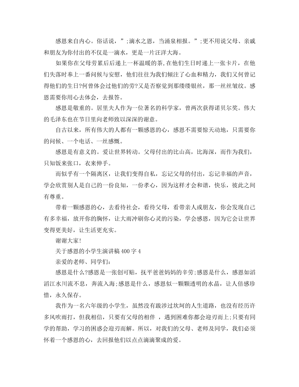 关于感恩的小学生演讲稿400字 _第3页