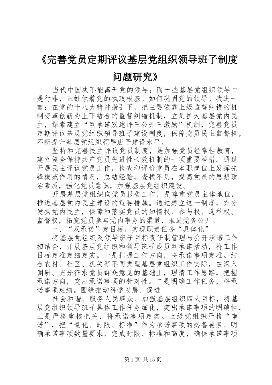 《完善党员定期评议基层党组织领导班子制度问题研究》_第1页