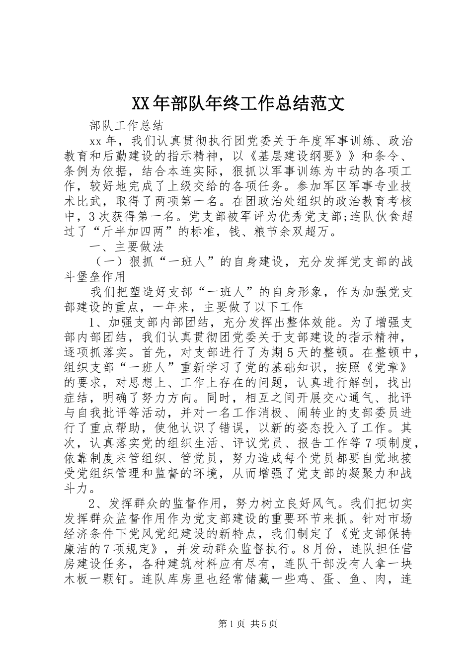 XX年部队年终工作总结范文 (3)_第1页