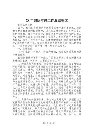 XX年部队年终工作总结范文 (3)