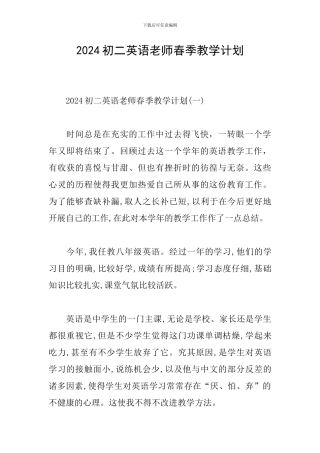 2024初二英语教师春季教学计划
