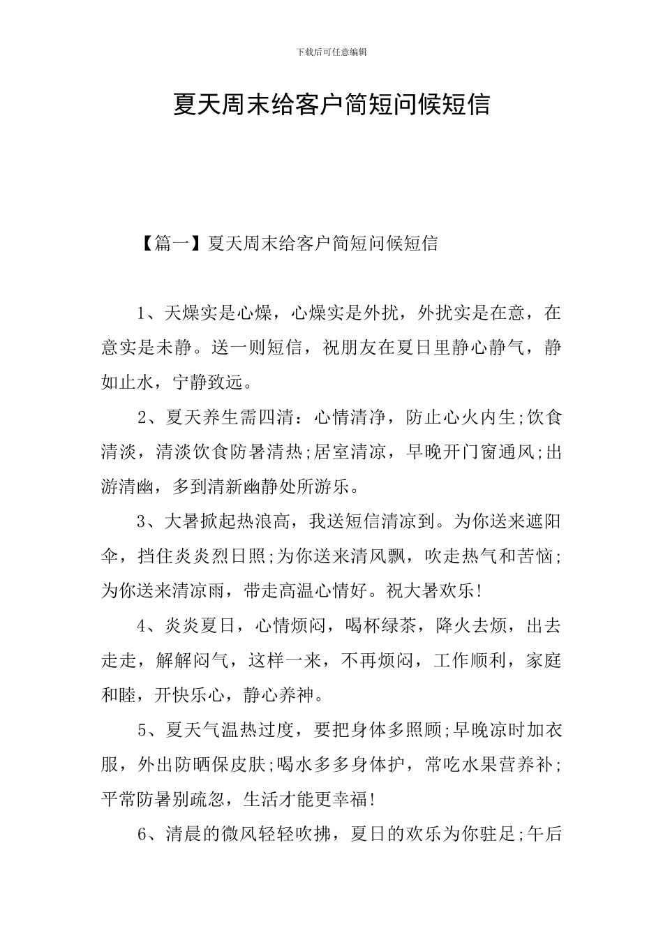 夏天周末给客户简短问候短信_第1页