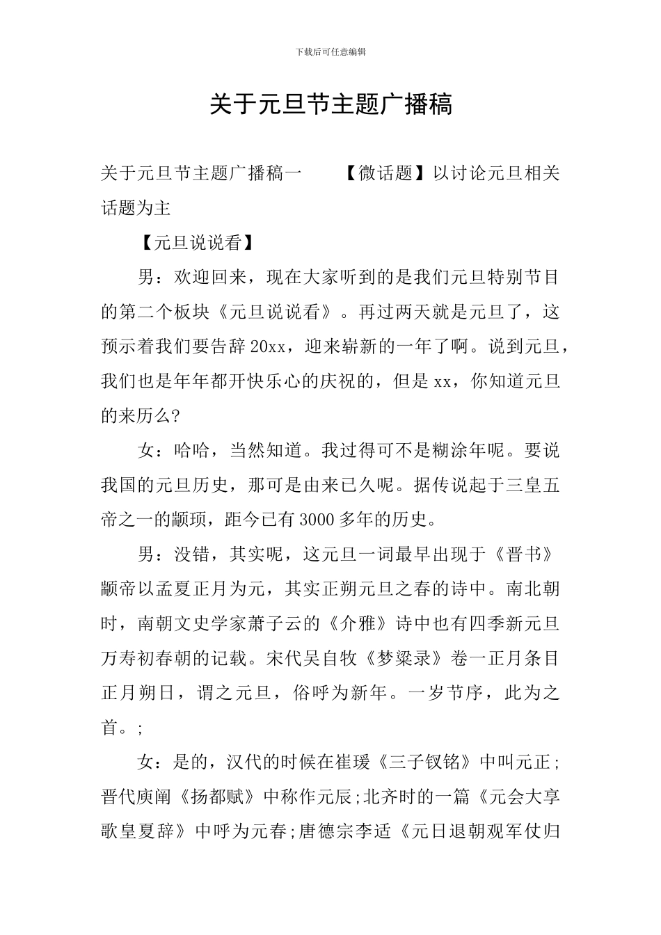 关于元旦节主题广播稿_第1页