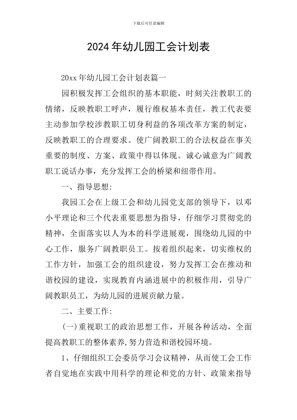 2024年幼儿园工会计划表_第1页
