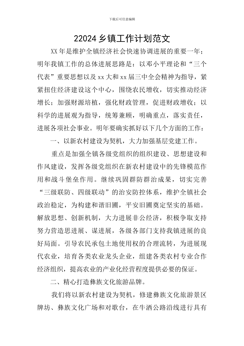 22024乡镇工作计划范文_第1页