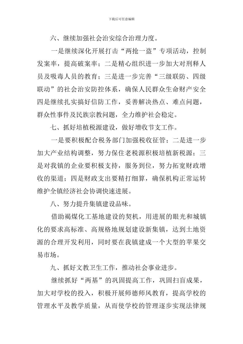 22024乡镇工作计划范文_第3页