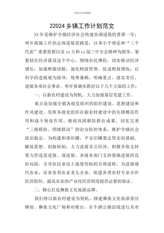 22024乡镇工作计划范文