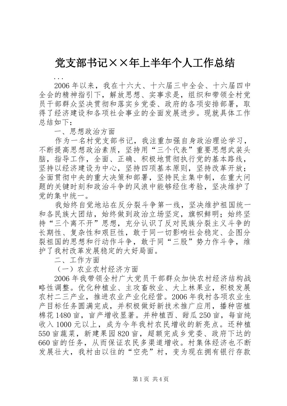 党支部书记××年上半年个人工作总结_第1页