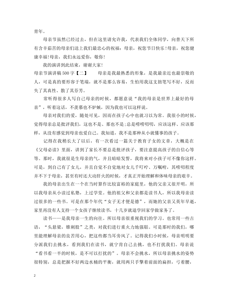 母亲节演讲稿500字 _第2页
