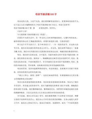 母亲节演讲稿500字 