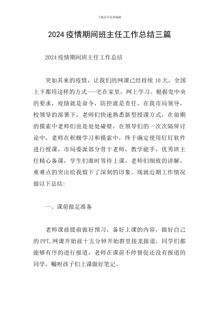 2024疫情期间班主任工作总结三篇