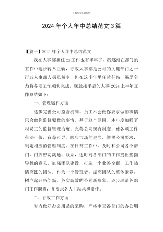 2024年个人年中总结范文3篇