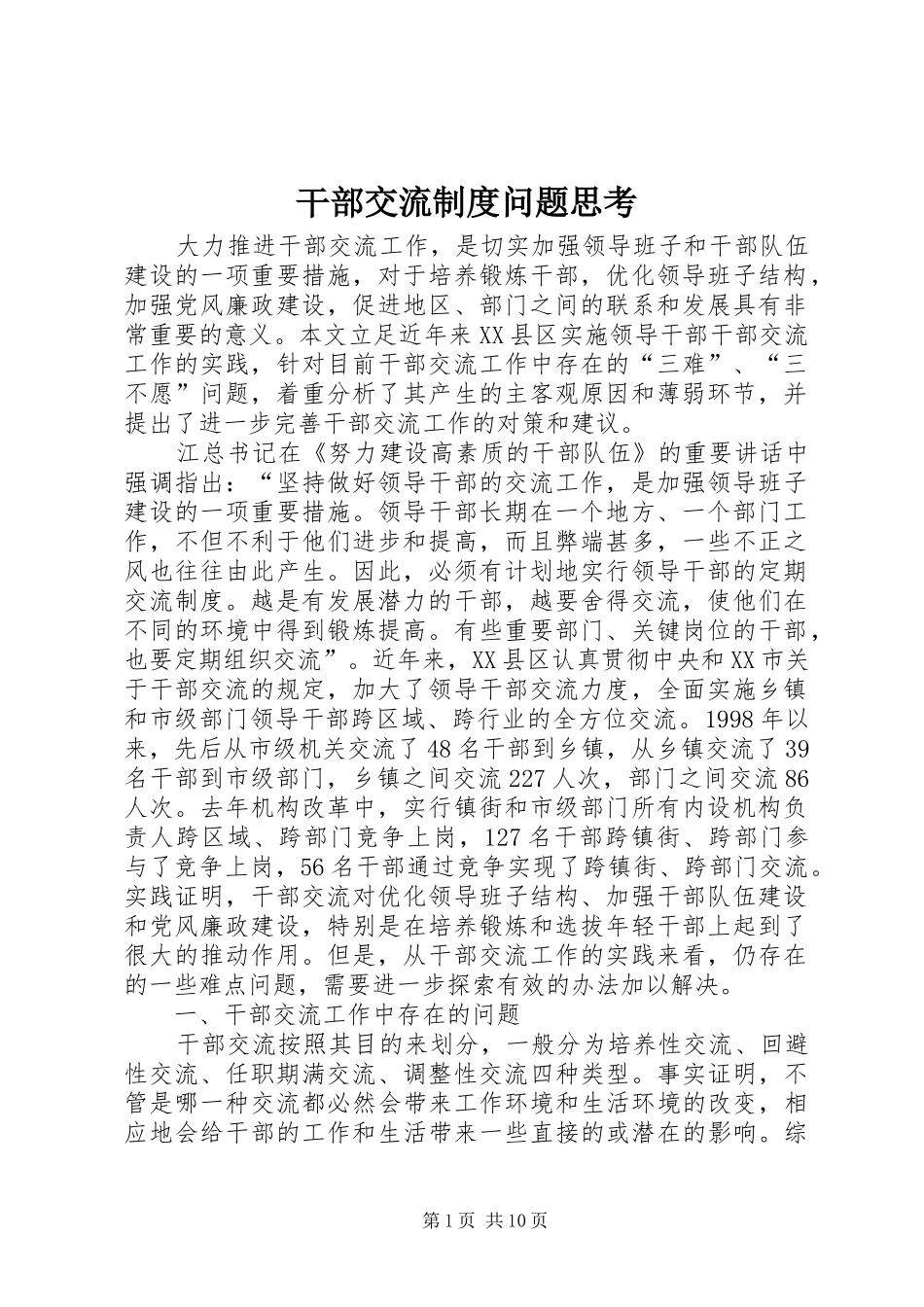 干部交流制度问题思考_第1页