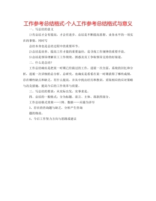 工作参考总结格式-个人工作参考总结格式与意义 