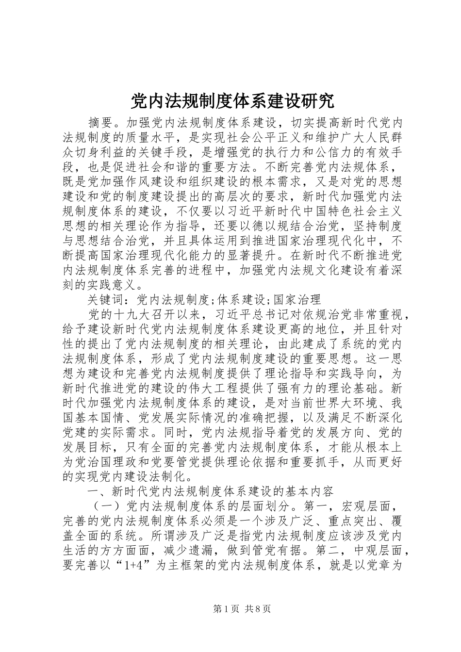 党内法规制度体系建设研究_第1页