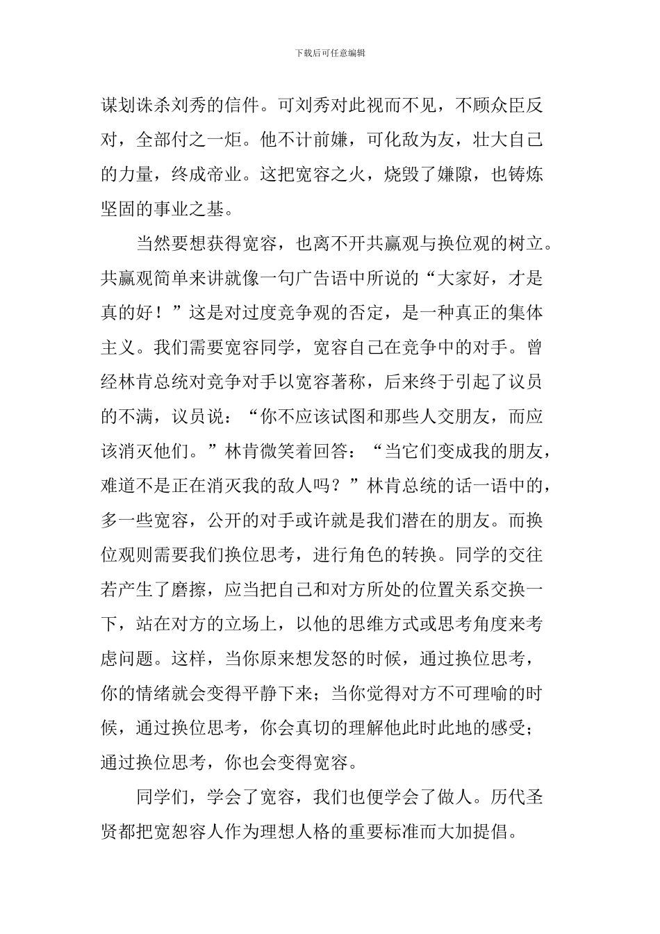 春季学期开学典礼学生代表讲话稿：学会宽容-善待他人_第2页