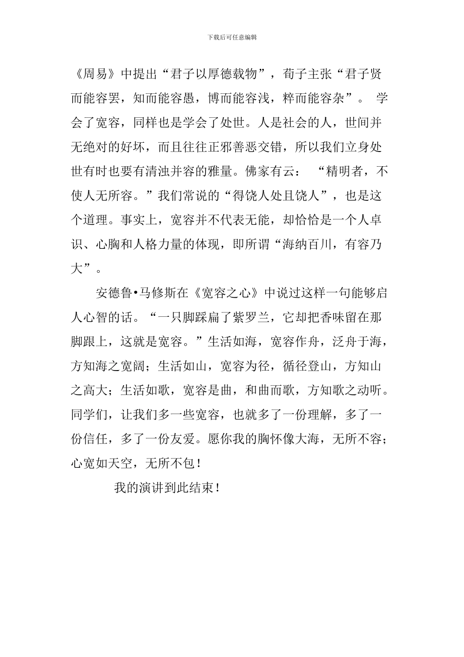 春季学期开学典礼学生代表讲话稿：学会宽容-善待他人_第3页