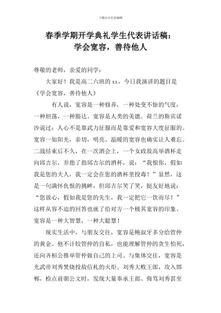春季学期开学典礼学生代表讲话稿：学会宽容-善待他人