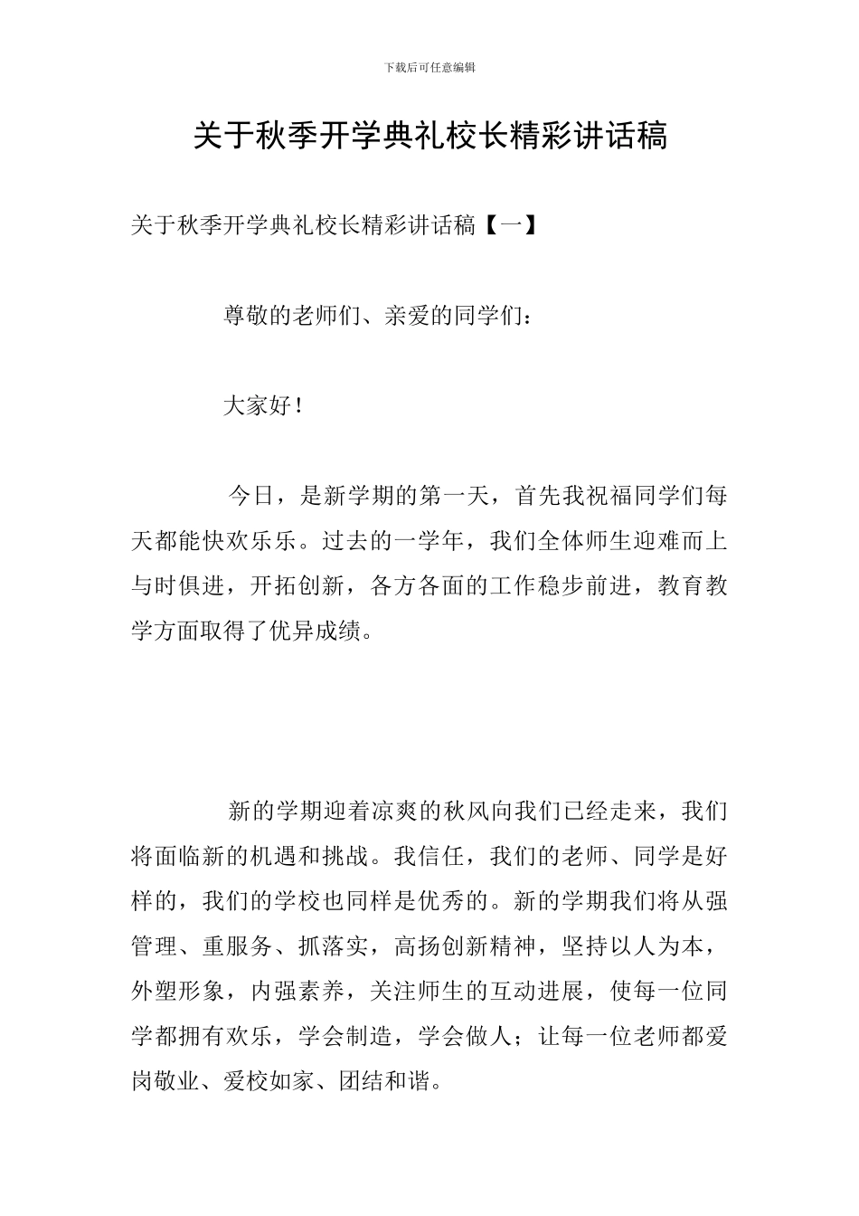 关于秋季开学典礼校长精彩讲话稿_第1页