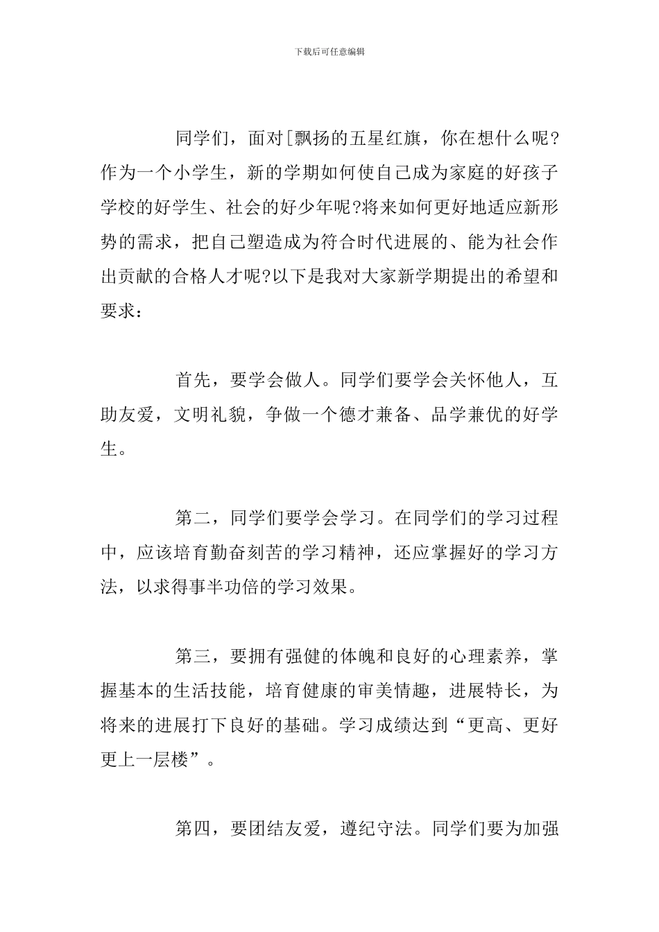 关于秋季开学典礼校长精彩讲话稿_第2页