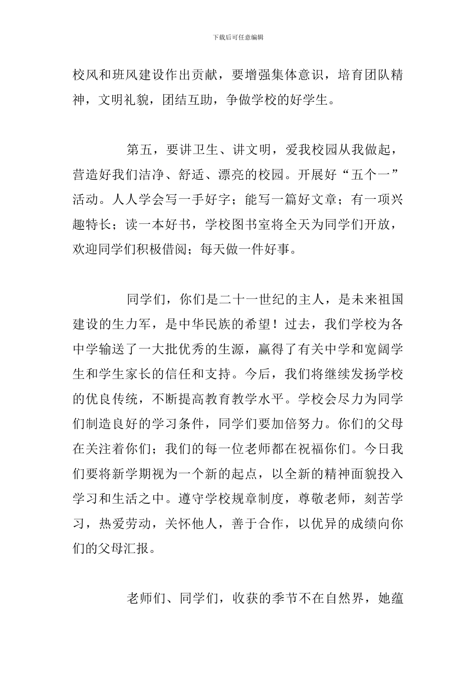 关于秋季开学典礼校长精彩讲话稿_第3页