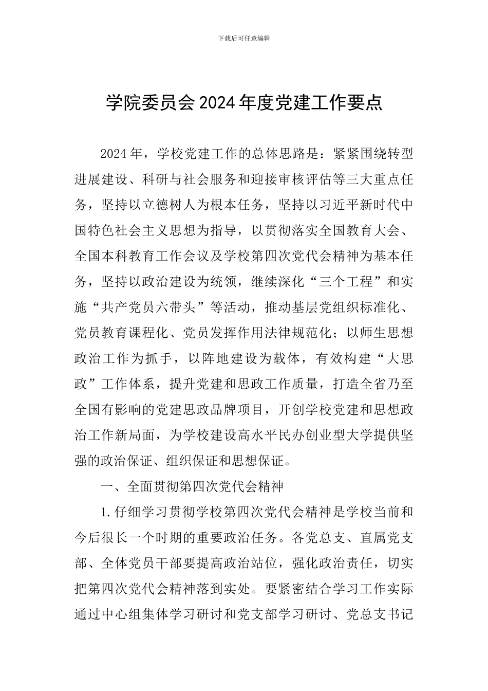 学院委员会2024年度党建工作要点_第1页