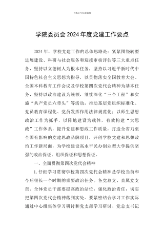 学院委员会2024年度党建工作要点