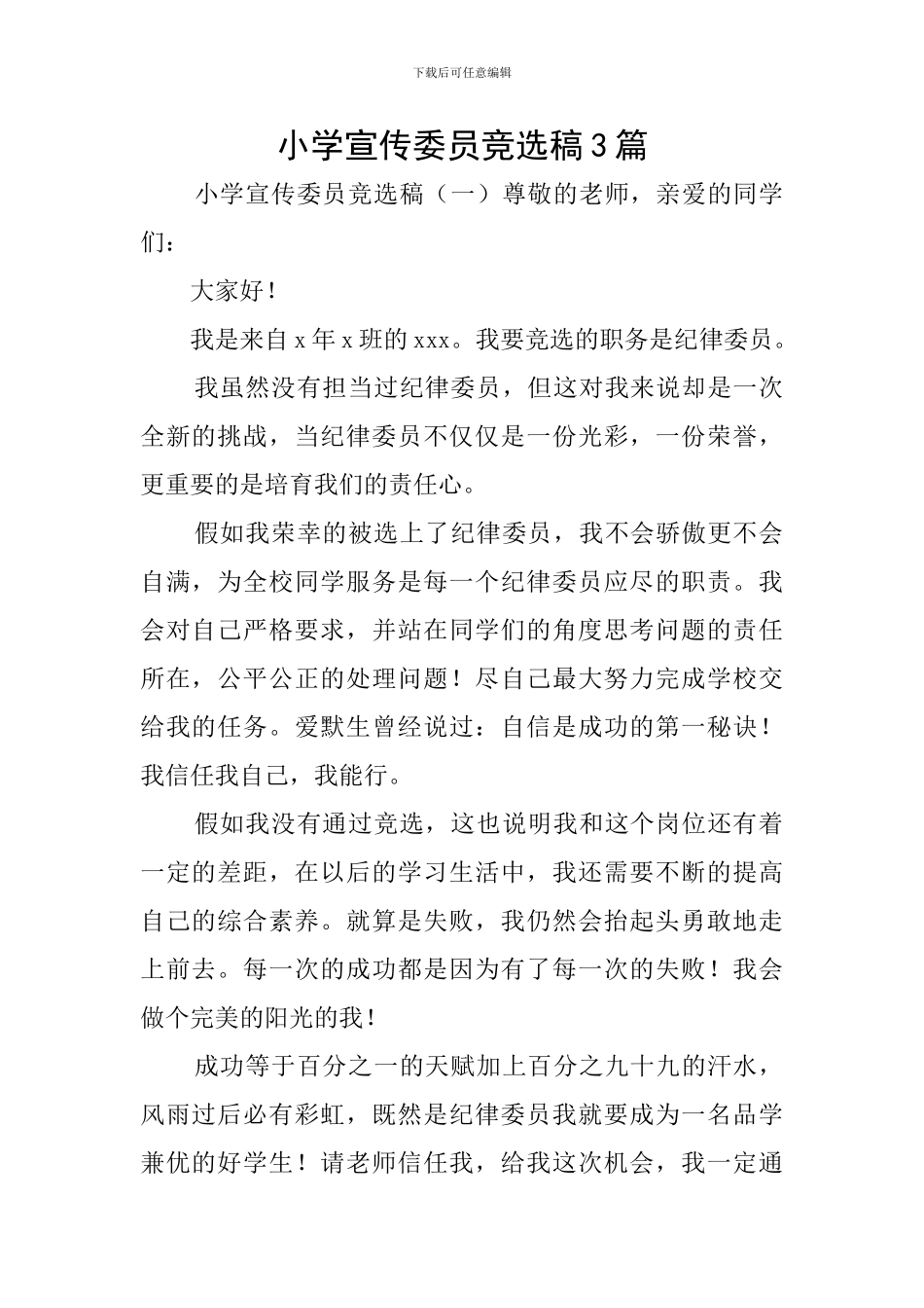 小学宣传委员竞选稿3篇_第1页