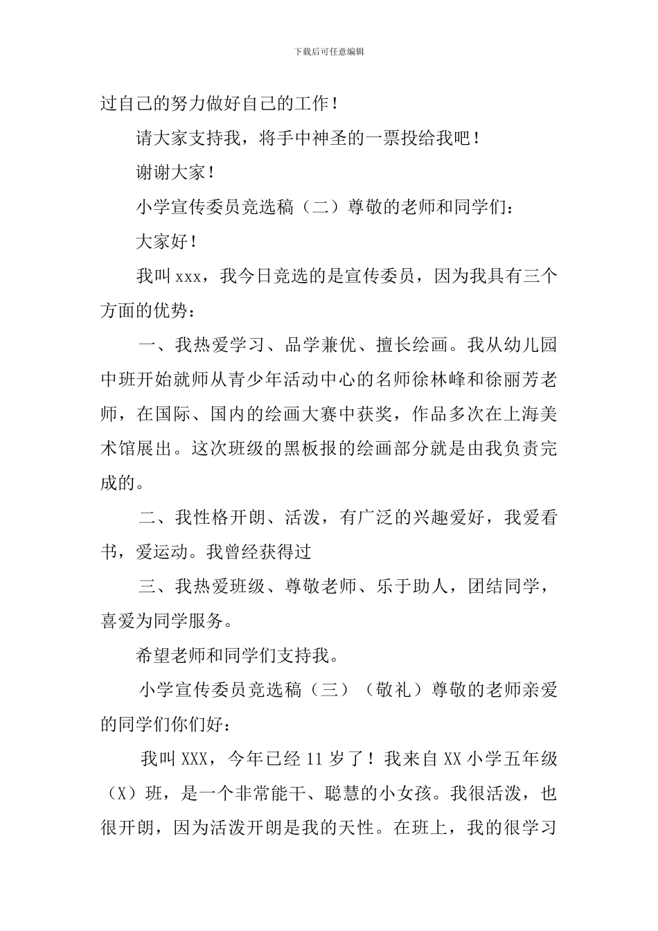 小学宣传委员竞选稿3篇_第2页