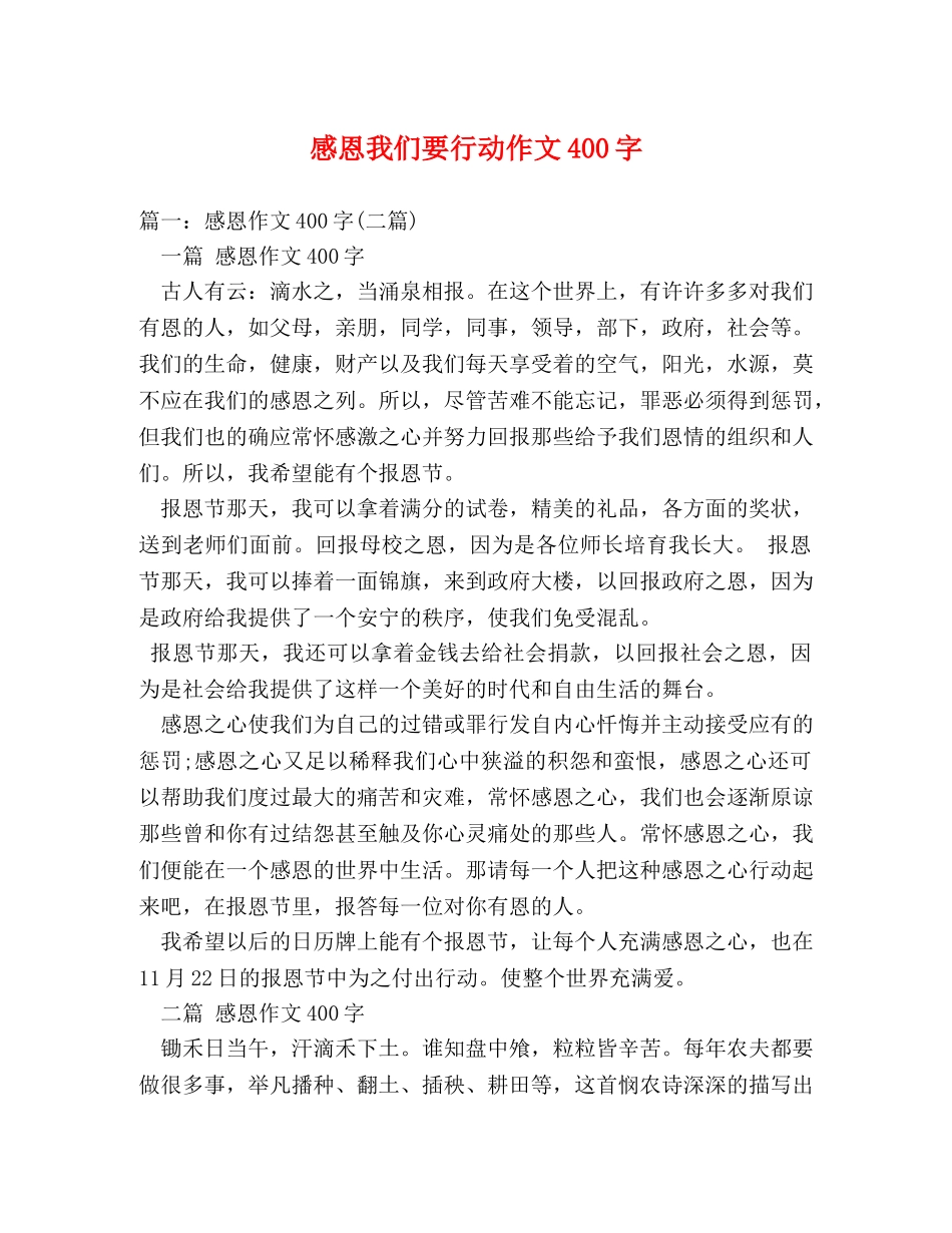 感恩我们要行动作文400字 _第1页