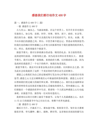 感恩我们要行动作文400字 