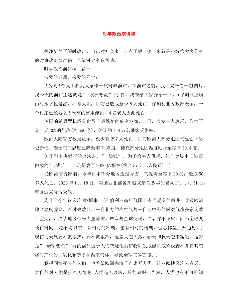 时事政治演讲稿 _第1页