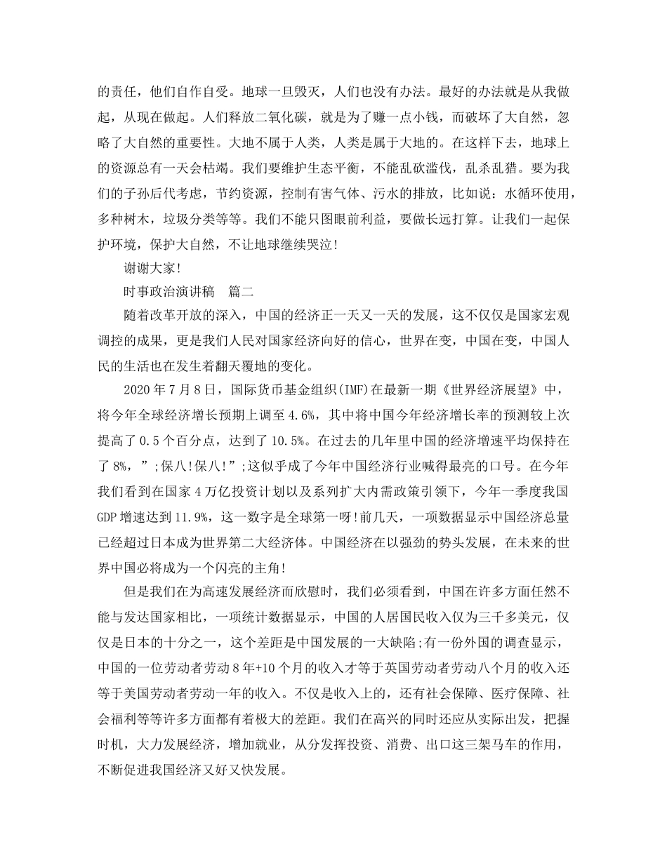 时事政治演讲稿 _第2页