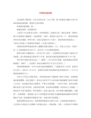 时事政治演讲稿 