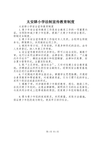 太安驿小学法制宣传教育制度