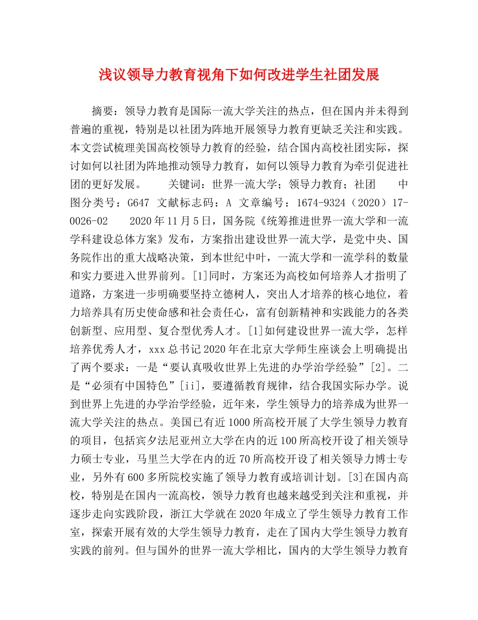 浅议领导力教育视角下如何改进学生社团发展 _第1页