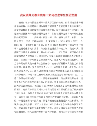 浅议领导力教育视角下如何改进学生社团发展 