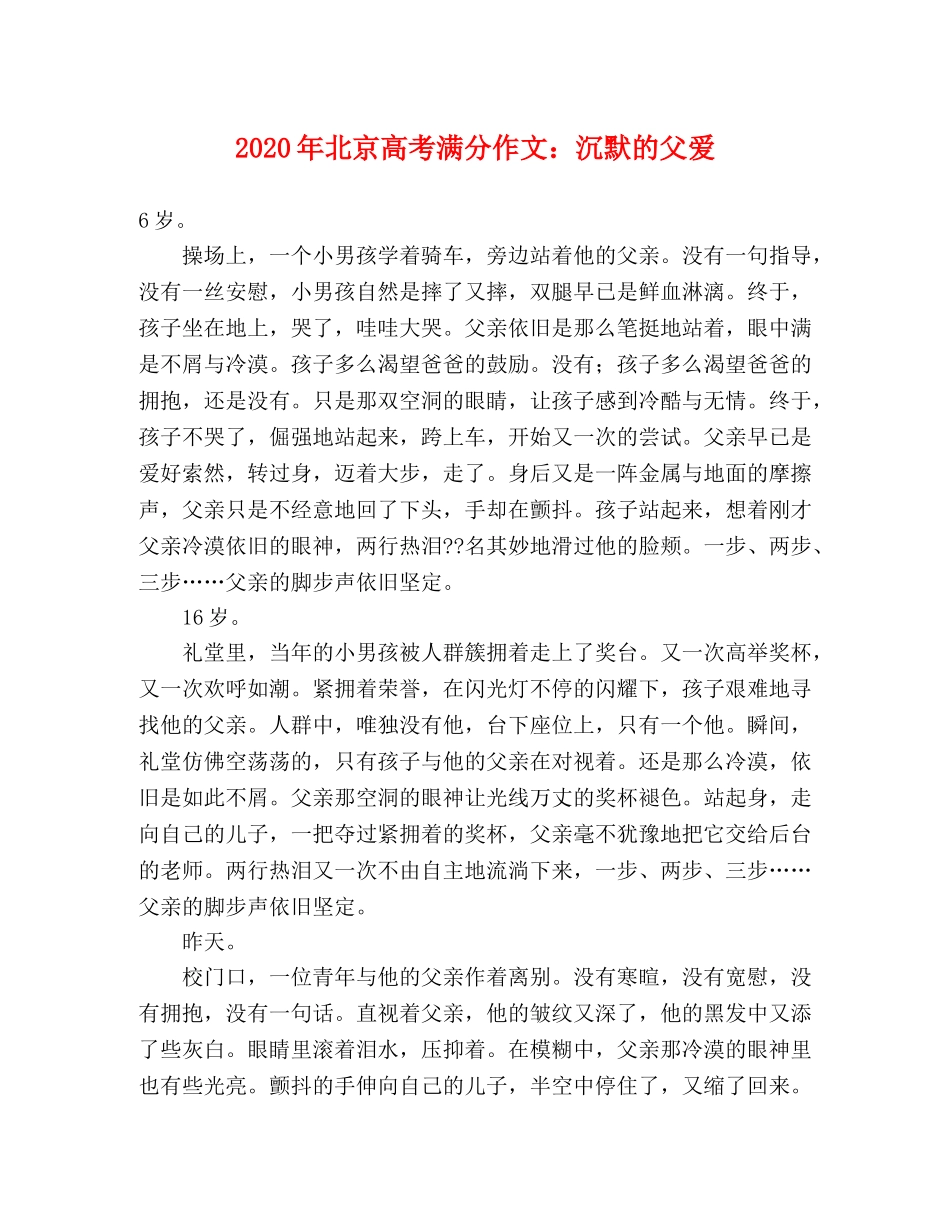 2024年北京高考满分作文沉默的父爱 _第1页