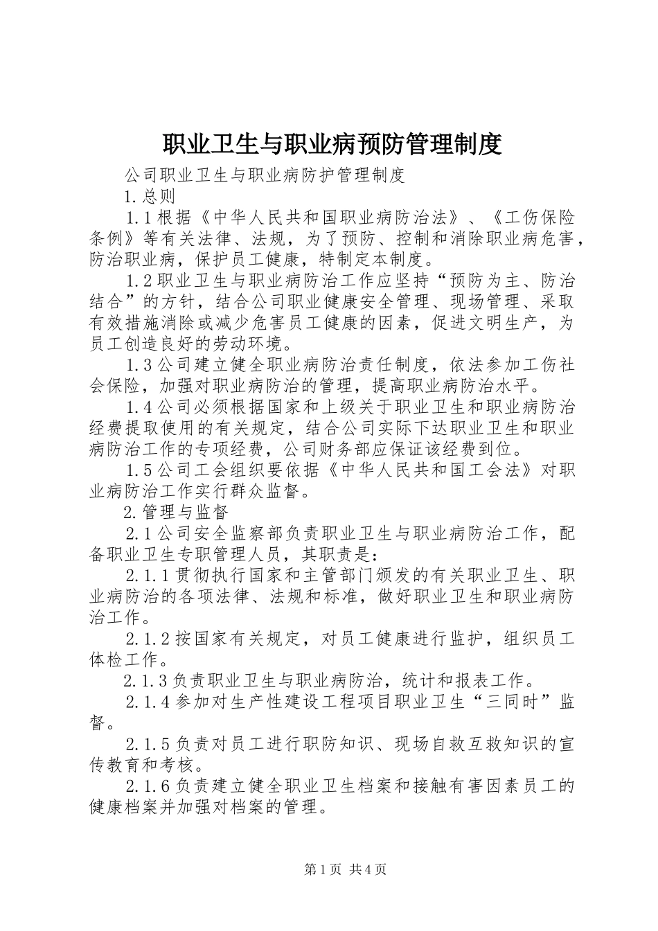 职业卫生与职业病预防管理制度_第1页