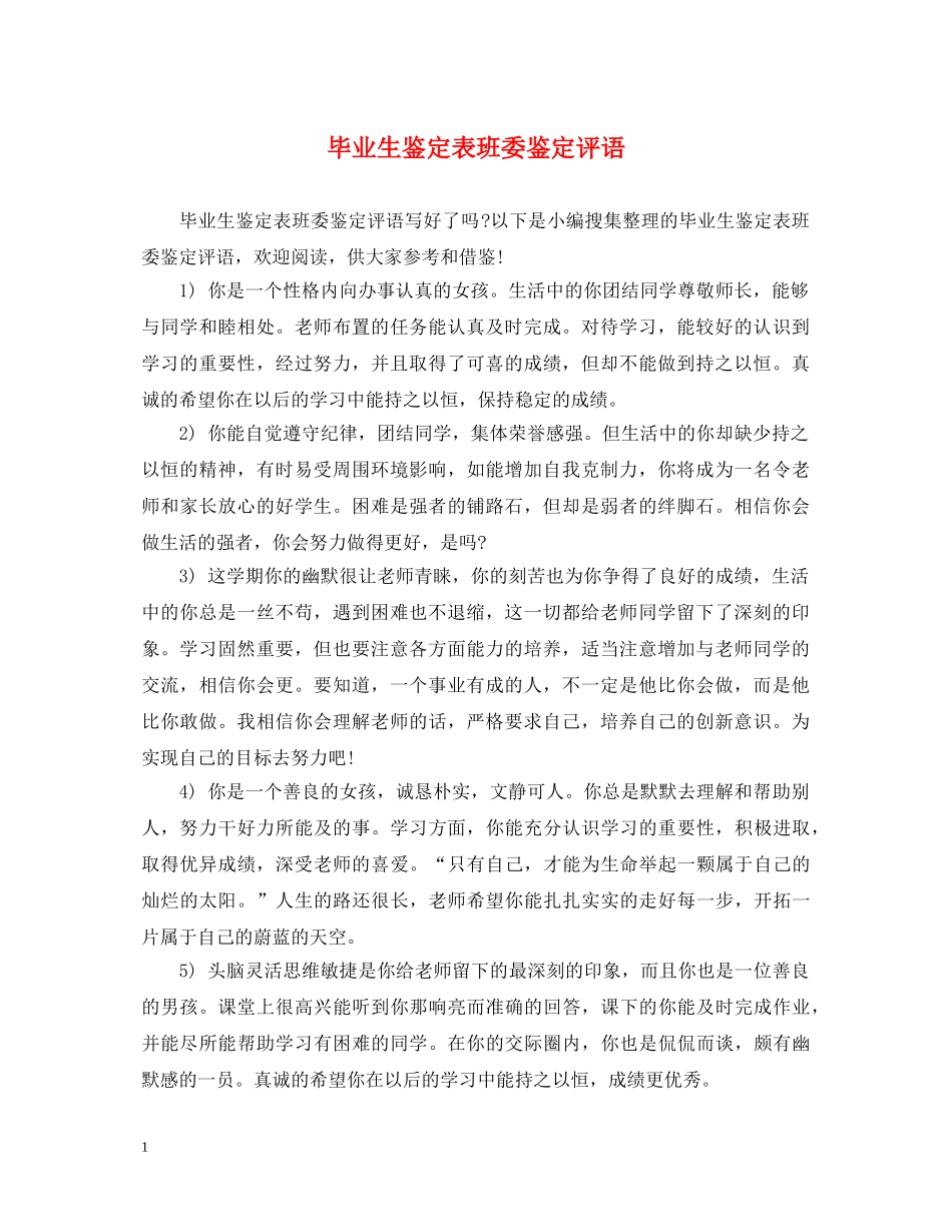 毕业生鉴定表班委鉴定评语 _第1页