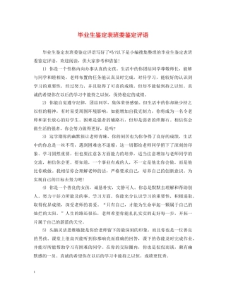 毕业生鉴定表班委鉴定评语 