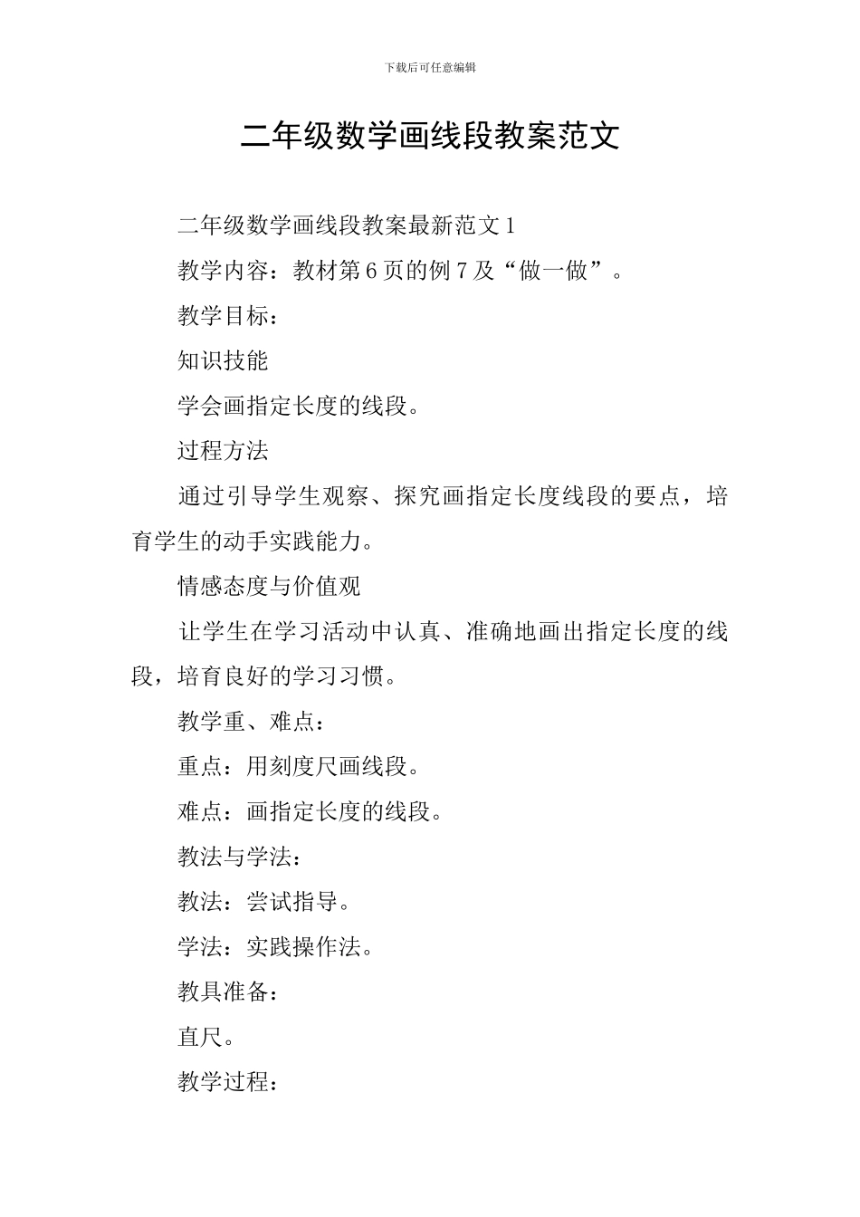 二年级数学画线段教案范文_第1页