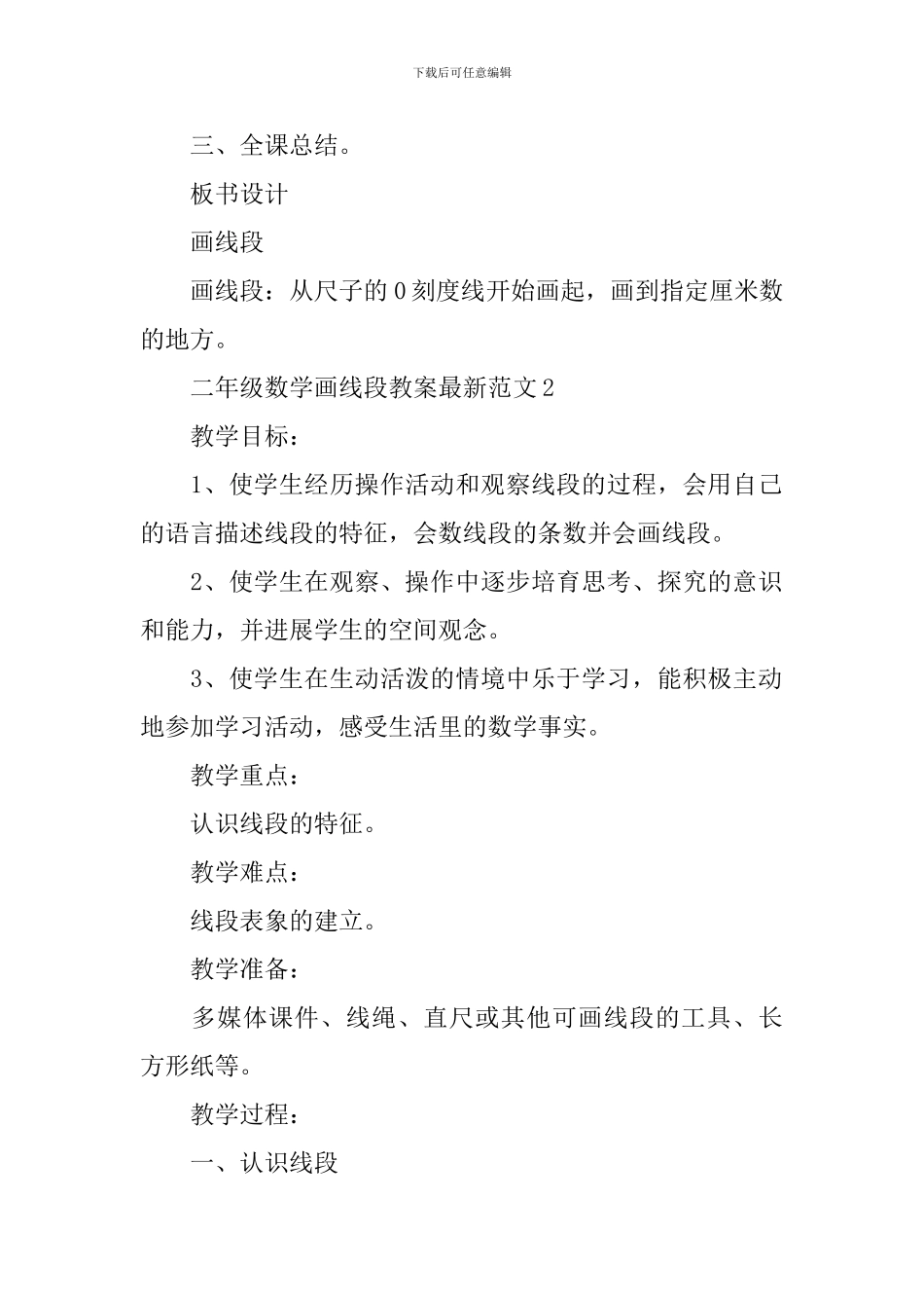二年级数学画线段教案范文_第3页