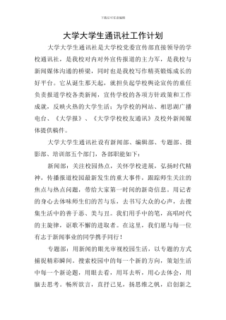 大学大学生通讯社工作计划